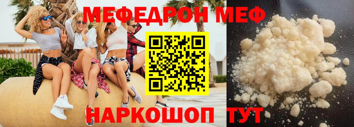 Меф мяу мяу Мирный
